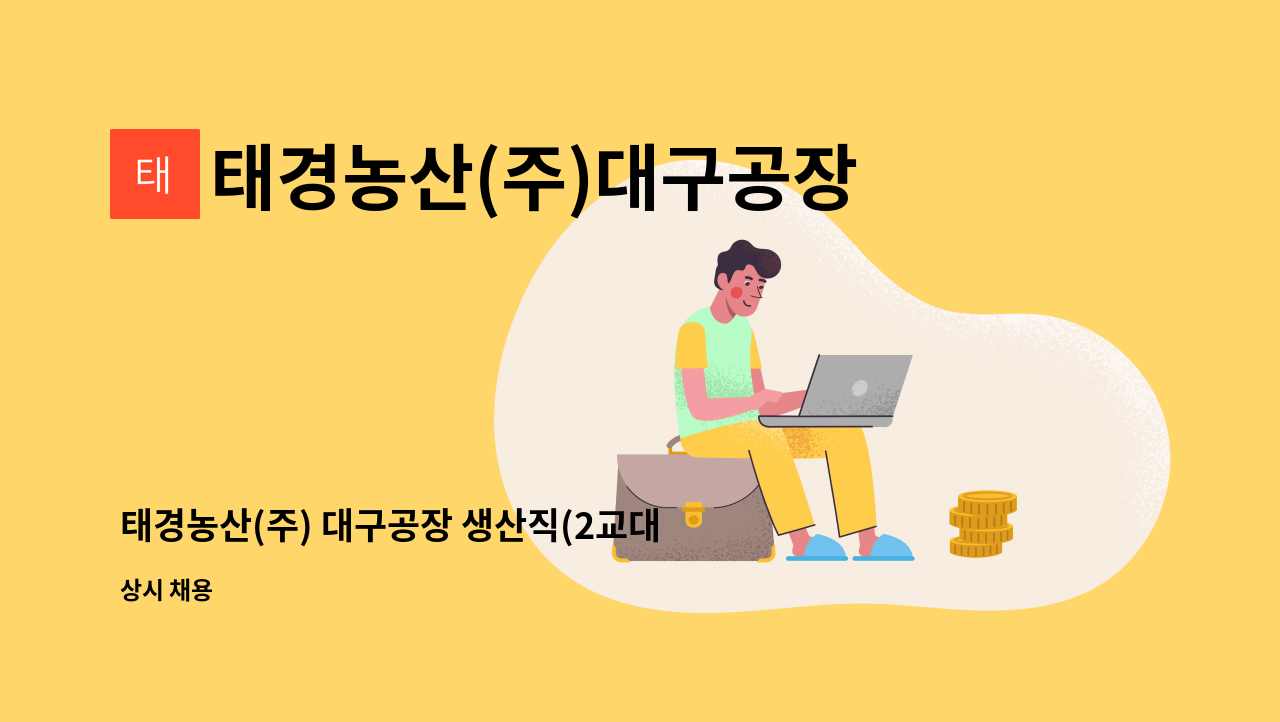 태경농산(주)대구공장 - 태경농산(주) 대구공장 생산직(2교대) 채용모집 공고 : 채용 메인 사진 (더팀스 제공)