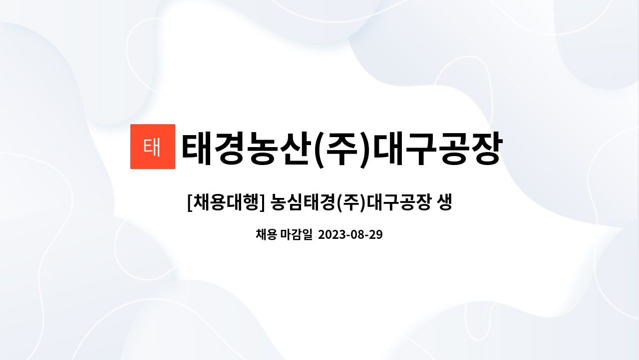 태경농산(주)대구공장 - [채용대행] 농심태경(주)대구공장 생산직(라면스프제조) 채용모집 공고 : 채용 메인 사진 (더팀스 제공)