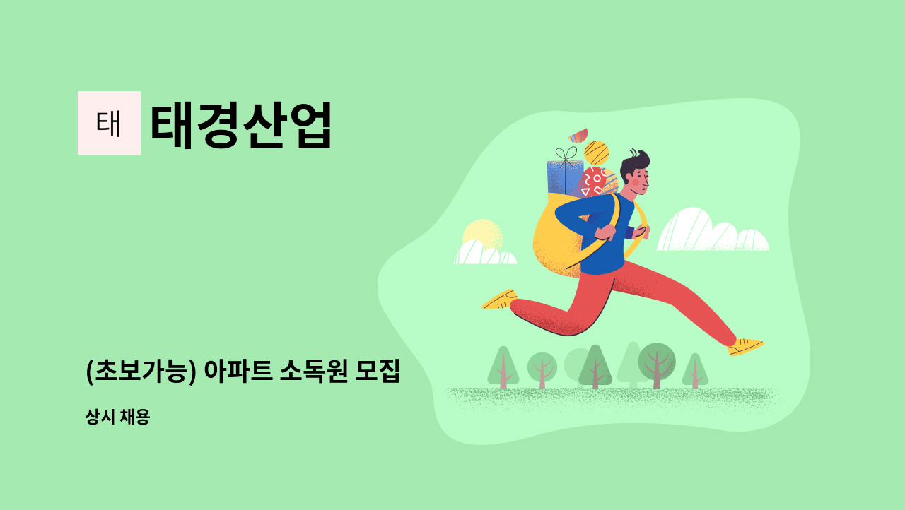 태경산업 - (초보가능) 아파트 소독원 모집 : 채용 메인 사진 (더팀스 제공)