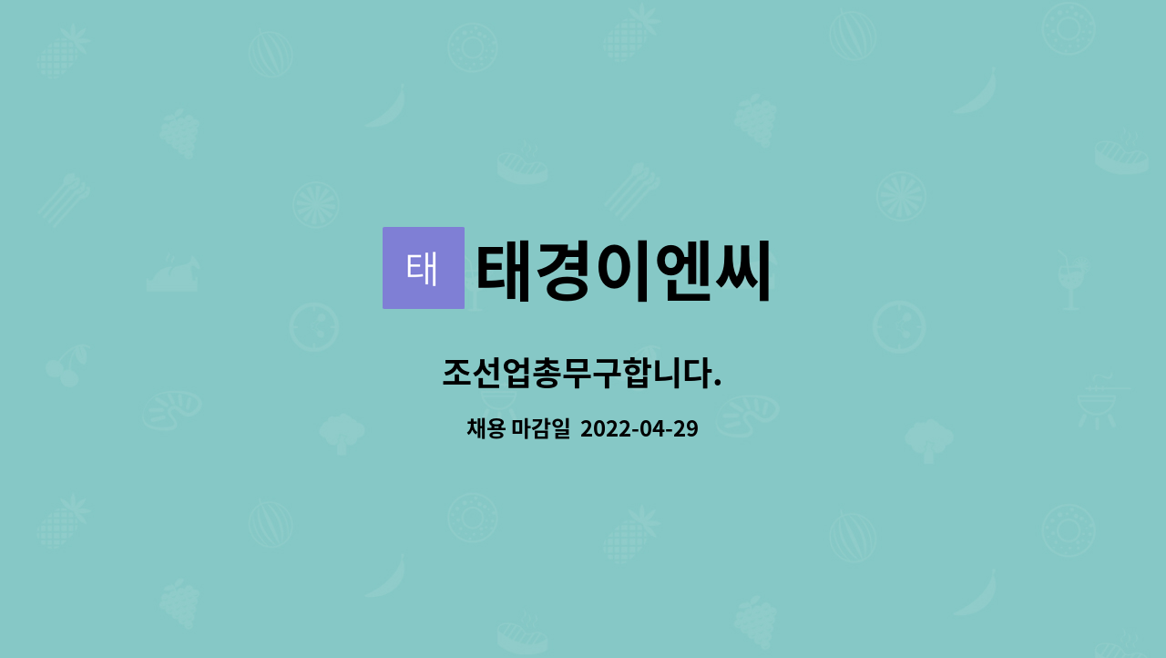 태경이엔씨 - 조선업총무구합니다. : 채용 메인 사진 (더팀스 제공)