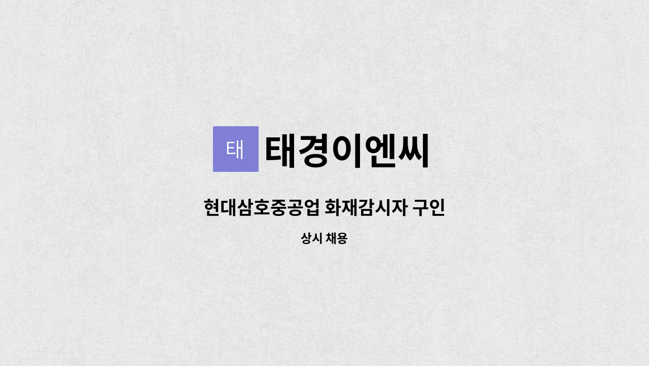 태경이엔씨 - 현대삼호중공업 화재감시자 구인 : 채용 메인 사진 (더팀스 제공)