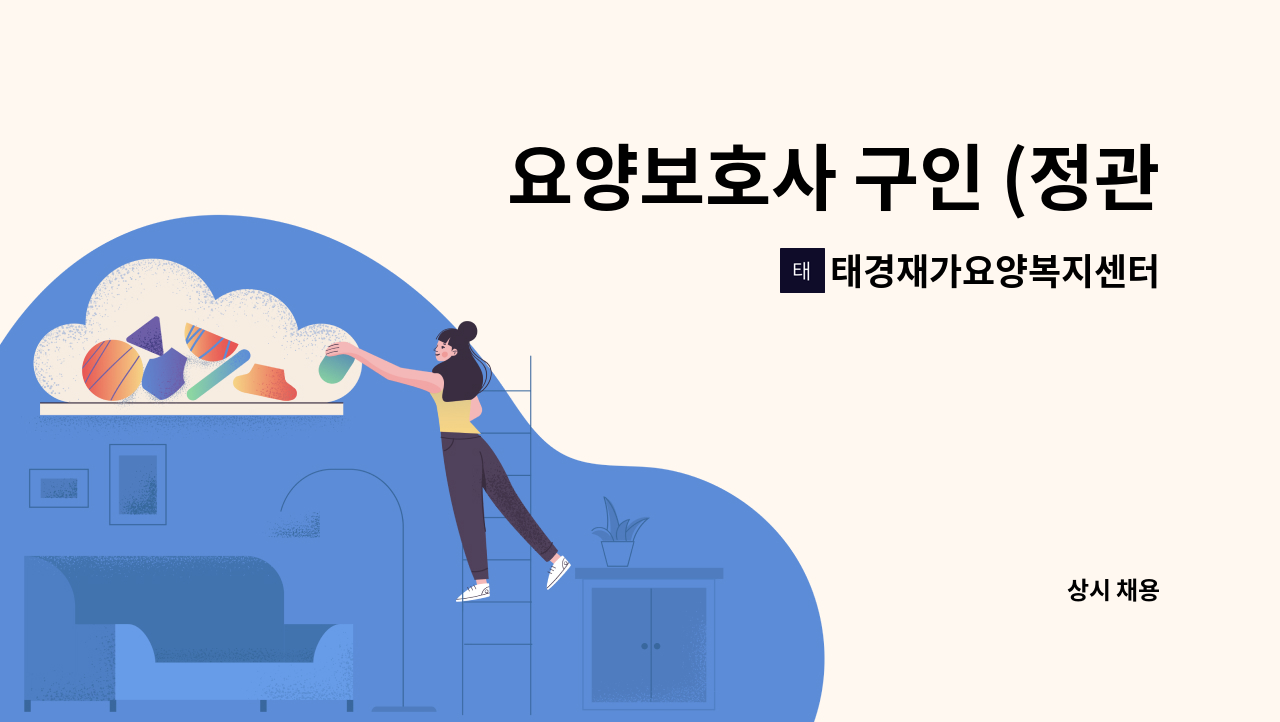 태경재가요양복지센터 - 요양보호사 구인 (정관 4등급 여자어르신) : 채용 메인 사진 (더팀스 제공)