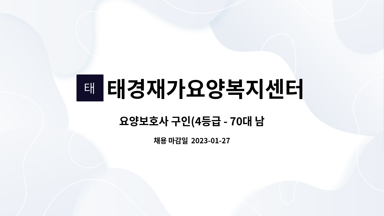 태경재가요양복지센터 - 요양보호사 구인(4등급 - 70대 남자 어르신 ) : 채용 메인 사진 (더팀스 제공)