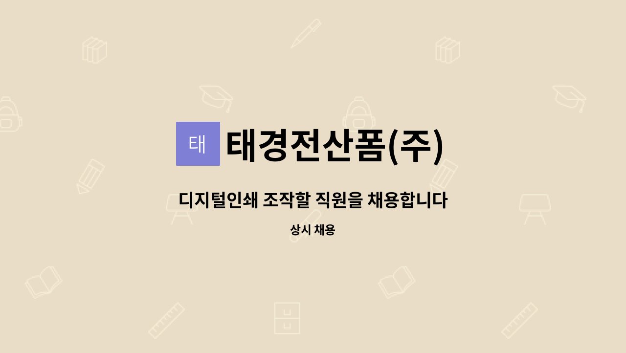태경전산폼(주) - 디지털인쇄 조작할 직원을 채용합니다 : 채용 메인 사진 (더팀스 제공)