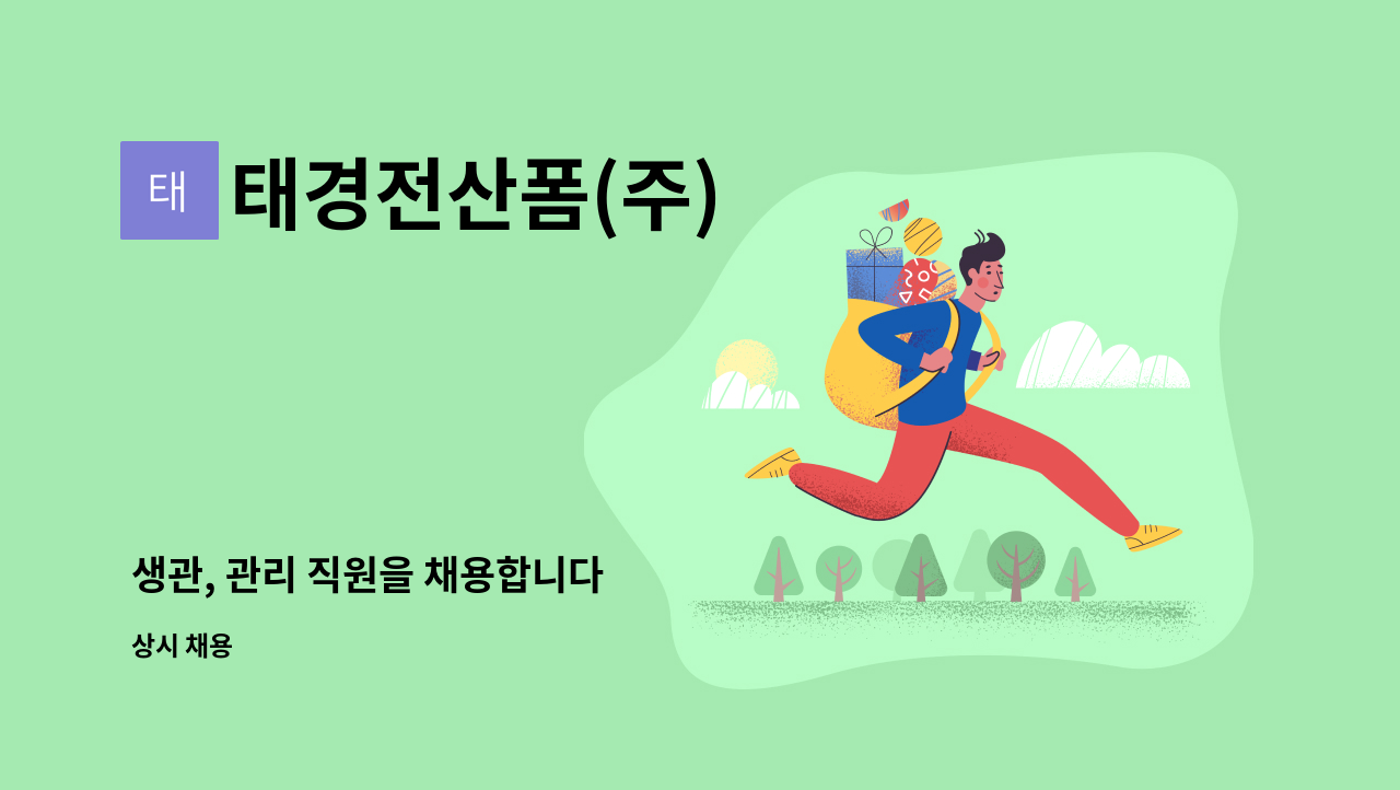 태경전산폼(주) - 생관, 관리 직원을 채용합니다 : 채용 메인 사진 (더팀스 제공)