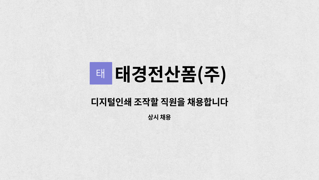 태경전산폼(주) - 디지털인쇄 조작할 직원을 채용합니다 : 채용 메인 사진 (더팀스 제공)