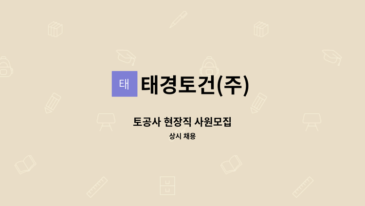 태경토건(주) - 토공사 현장직 사원모집 : 채용 메인 사진 (더팀스 제공)