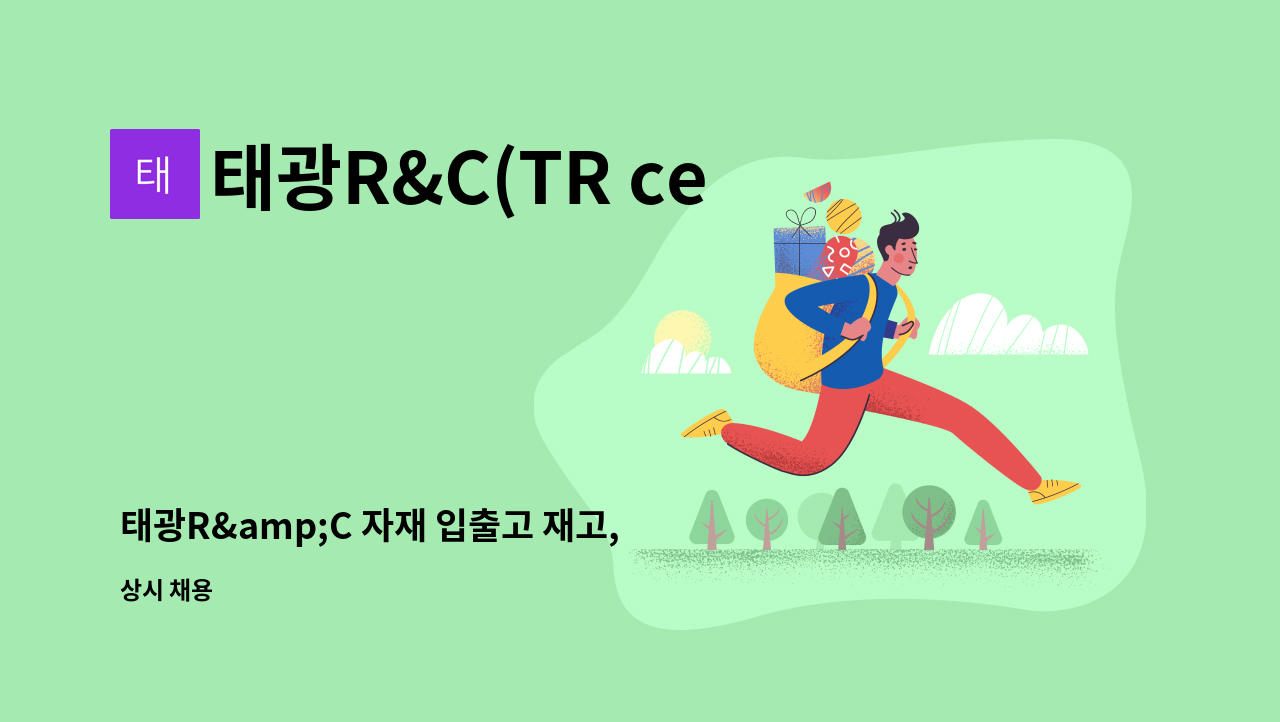 태광R&C(TR center) - 태광R&amp;C 자재 입출고 재고, 창고관리 등 현장 노무직 모집 : 채용 메인 사진 (더팀스 제공)