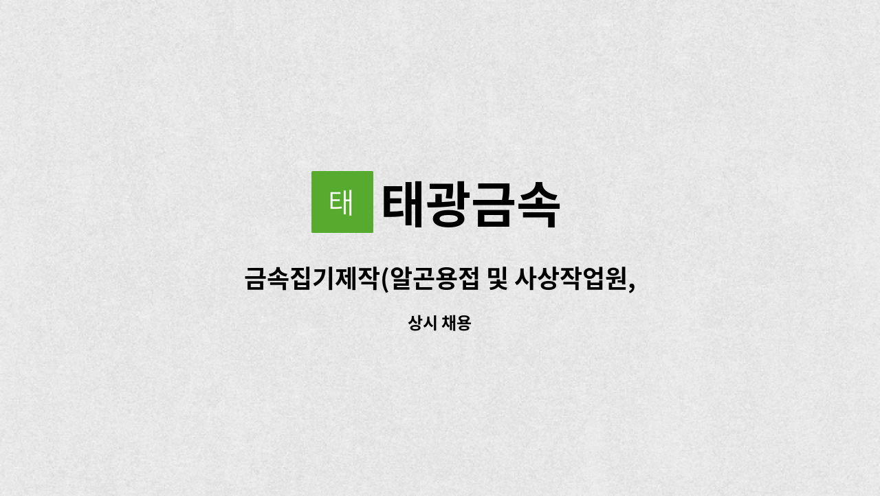 태광금속 - 금속집기제작(알곤용접 및 사상작업원, 보조업무) : 채용 메인 사진 (더팀스 제공)