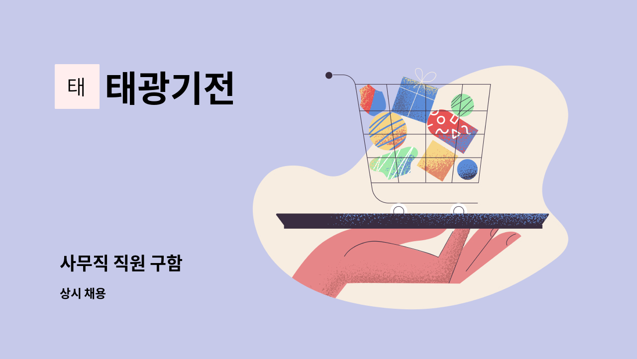 태광기전 - 사무직 직원 구함 : 채용 메인 사진 (더팀스 제공)