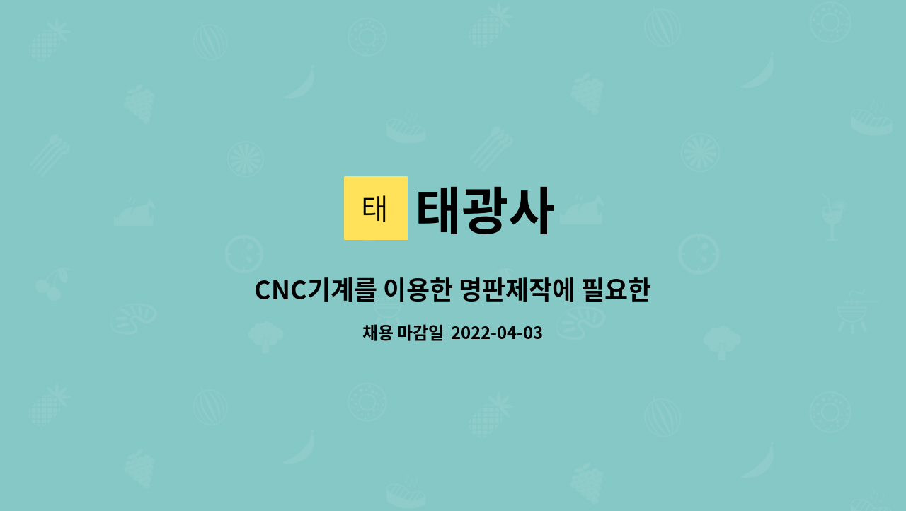 태광사 - CNC기계를 이용한 명판제작에 필요한 인재를 구합니다 : 채용 메인 사진 (더팀스 제공)