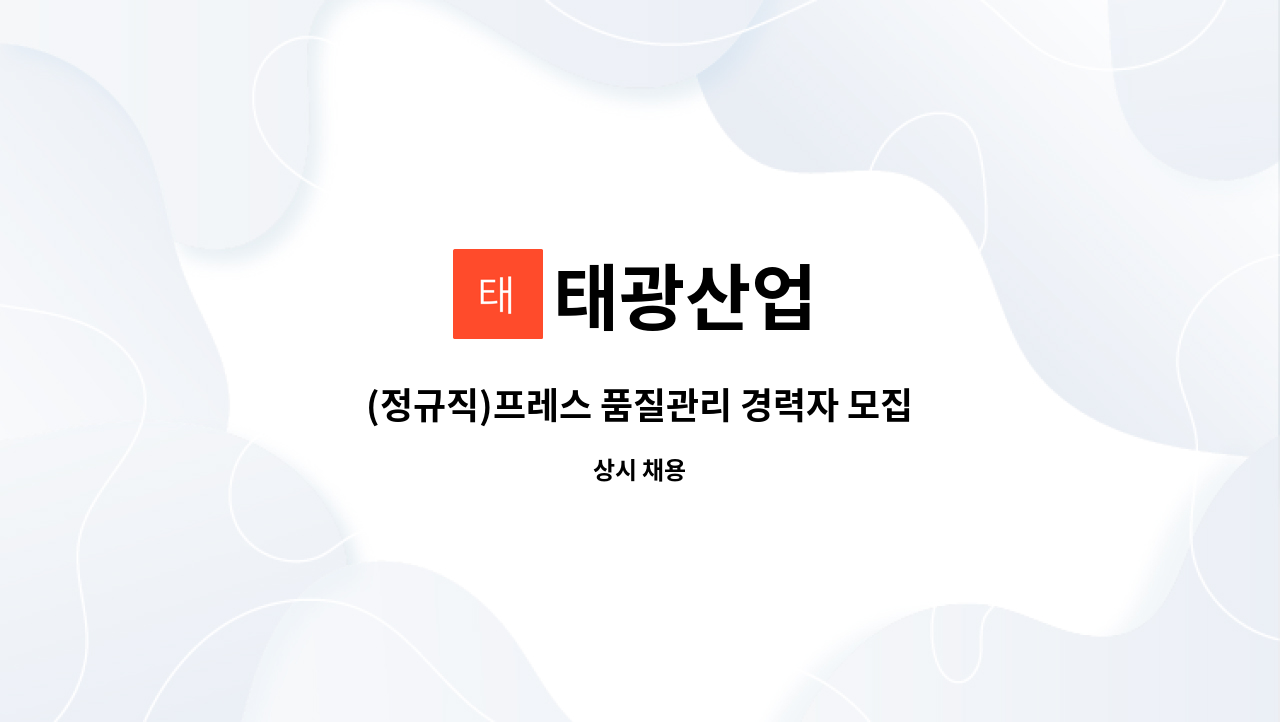 태광산업 - (정규직)프레스 품질관리 경력자 모집 : 채용 메인 사진 (더팀스 제공)