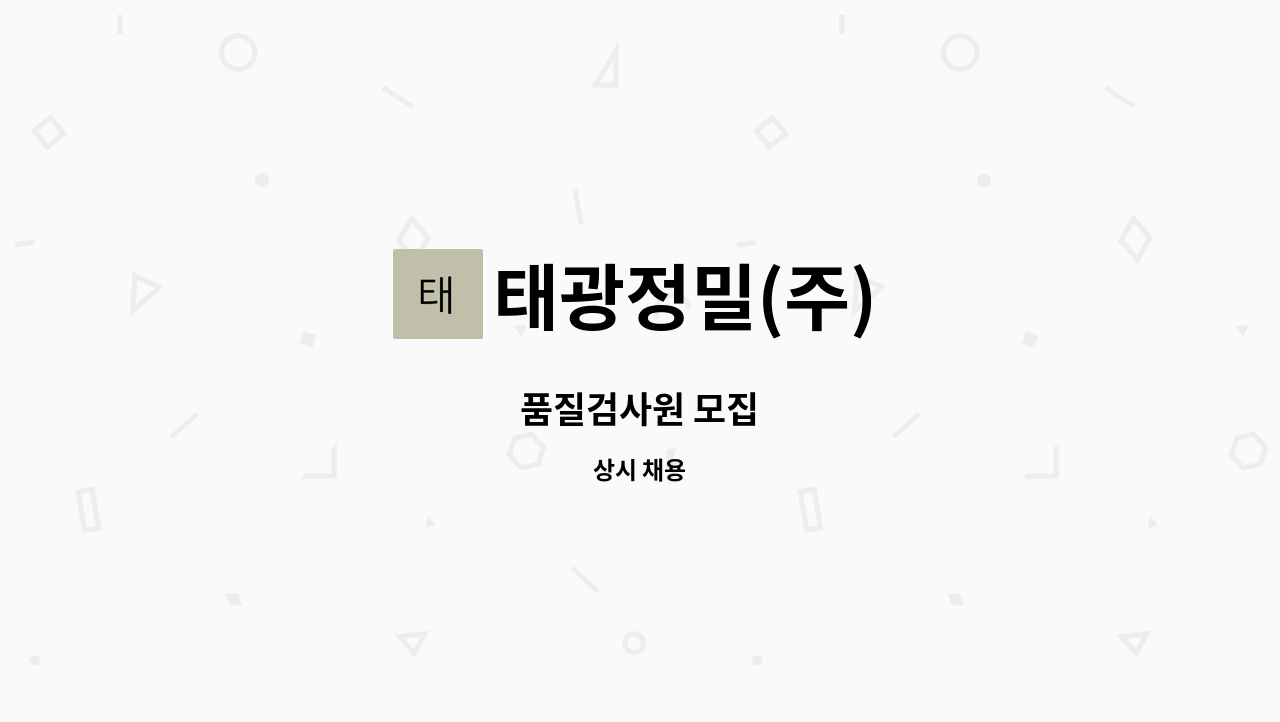 태광정밀(주) - 품질검사원 모집 : 채용 메인 사진 (더팀스 제공)