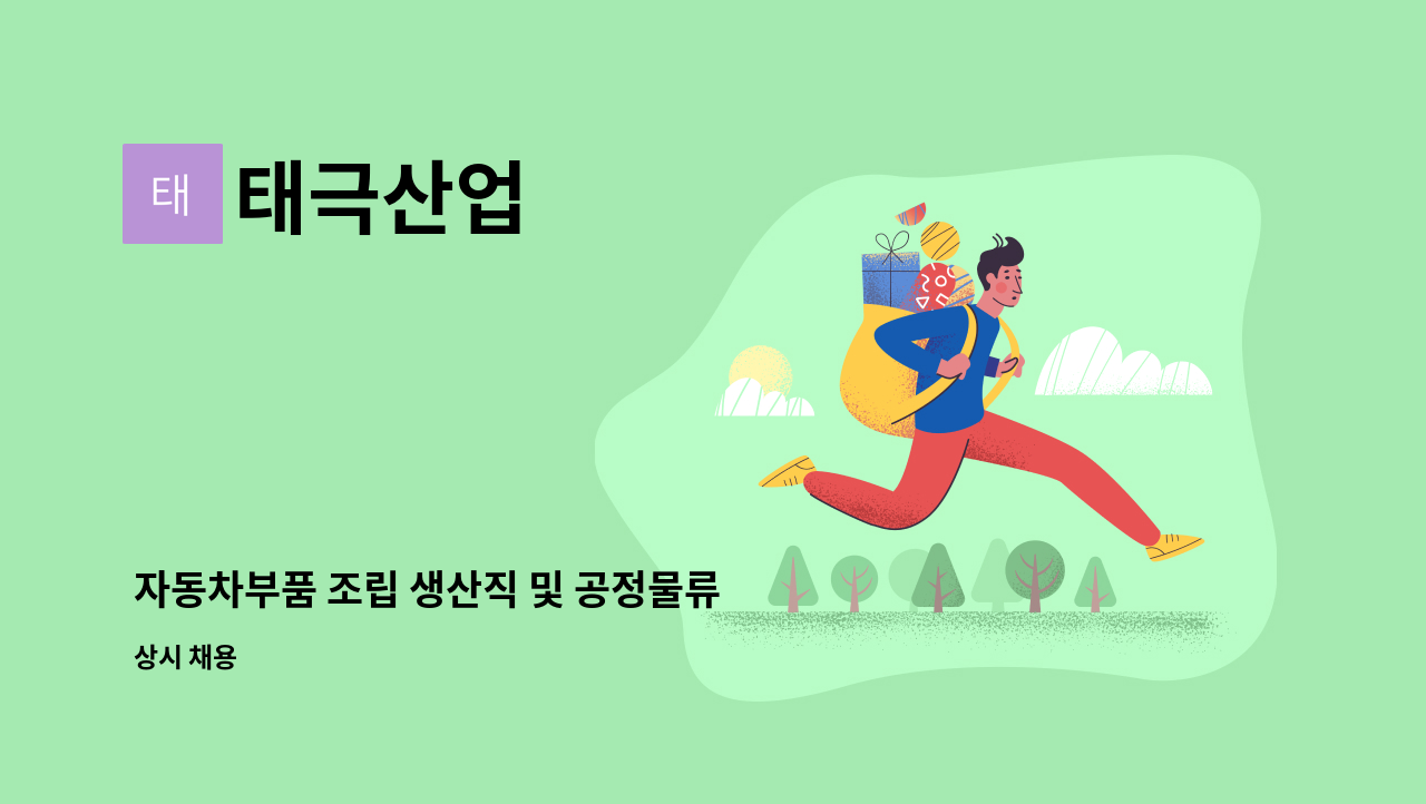 태극산업 - 자동차부품 조립 생산직 및 공정물류 직원 모집 : 채용 메인 사진 (더팀스 제공)