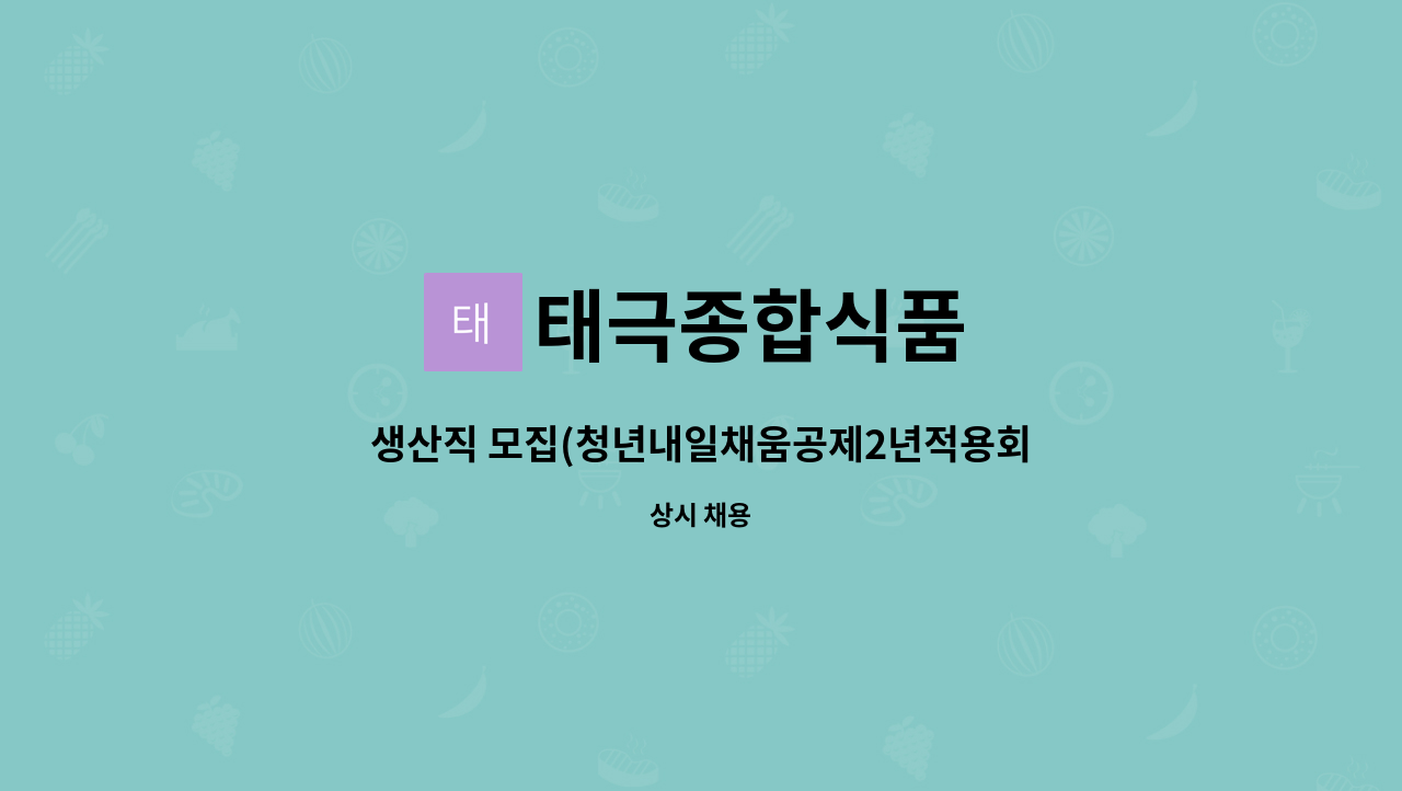 태극종합식품 - 생산직 모집(청년내일채움공제2년적용회사) : 채용 메인 사진 (더팀스 제공)