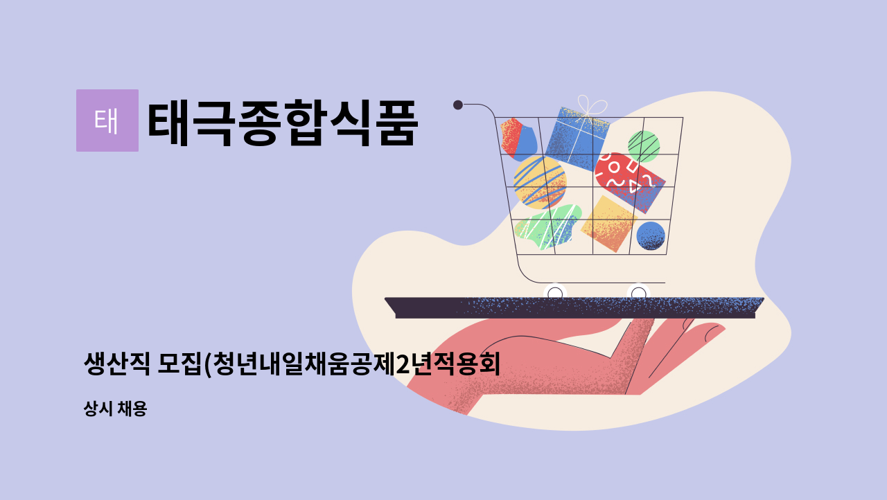 태극종합식품 - 생산직 모집(청년내일채움공제2년적용회사) : 채용 메인 사진 (더팀스 제공)