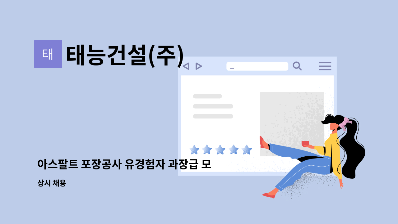 태능건설(주) - 아스팔트 포장공사 유경험자 과장급 모집 *토목기사우대 : 채용 메인 사진 (더팀스 제공)