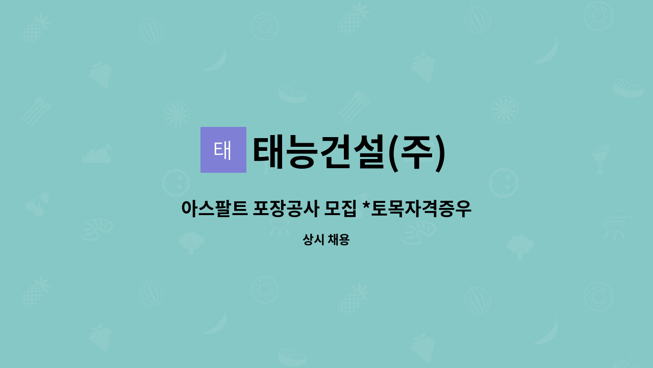 태능건설(주) - 아스팔트 포장공사 모집 *토목자격증우대 : 채용 메인 사진 (더팀스 제공)