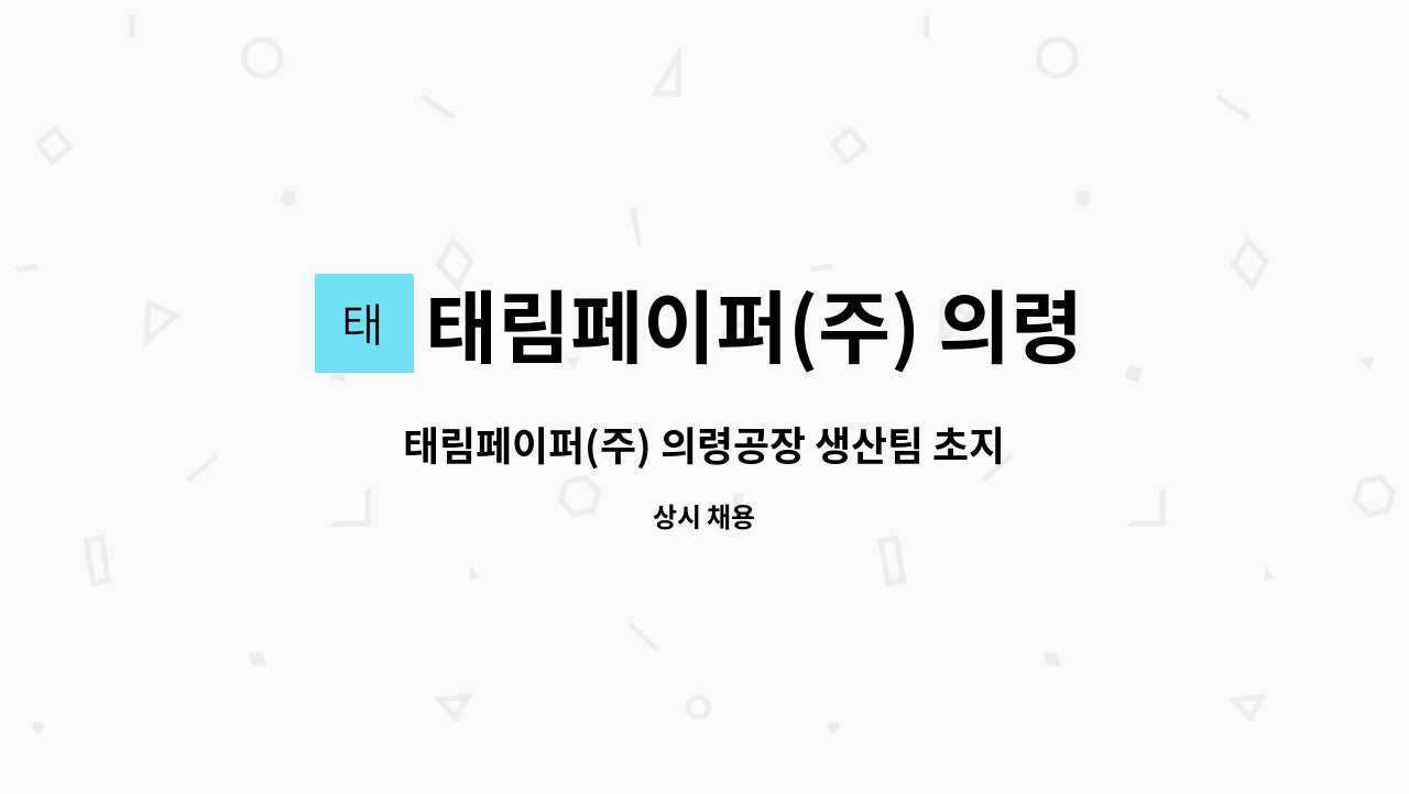 태림페이퍼(주) 의령공장 - 태림페이퍼(주) 의령공장 생산팀 초지과 리와인드 파트 현장 인력 채용 : 채용 메인 사진 (더팀스 제공)