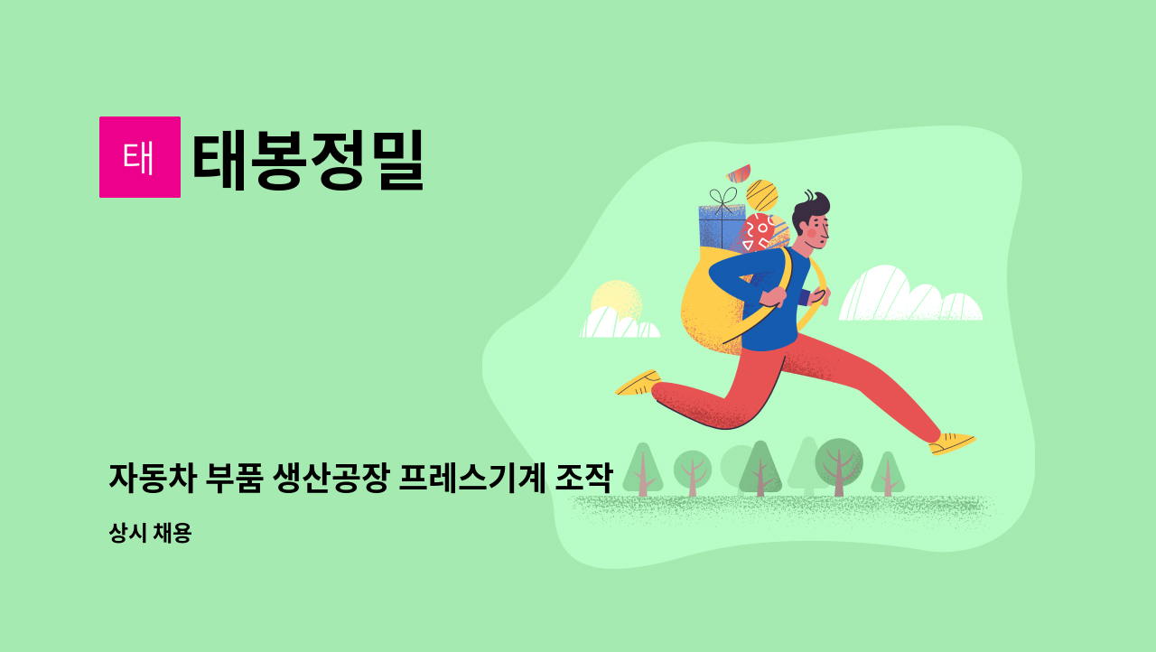 태봉정밀 - 자동차 부품 생산공장 프레스기계 조작원, 금형원 모집 : 채용 메인 사진 (더팀스 제공)