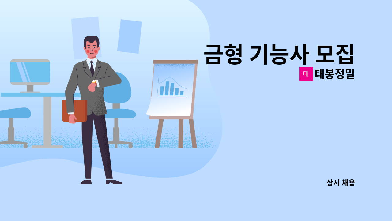 태봉정밀 - 금형 기능사 모집 : 채용 메인 사진 (더팀스 제공)