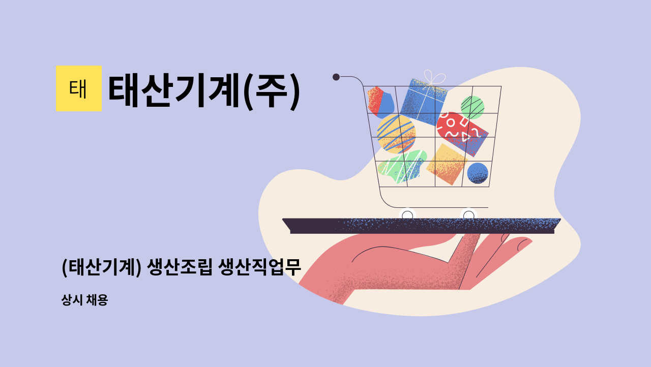 태산기계(주) - (태산기계) 생산조립 생산직업무 : 채용 메인 사진 (더팀스 제공)