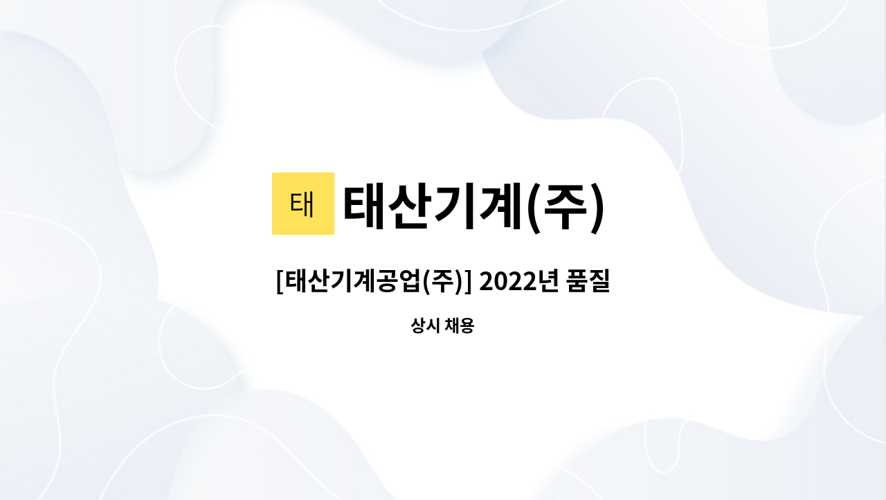 태산기계(주) - [태산기계공업(주)] 2022년 품질개발팀 직원 채용 : 채용 메인 사진 (더팀스 제공)