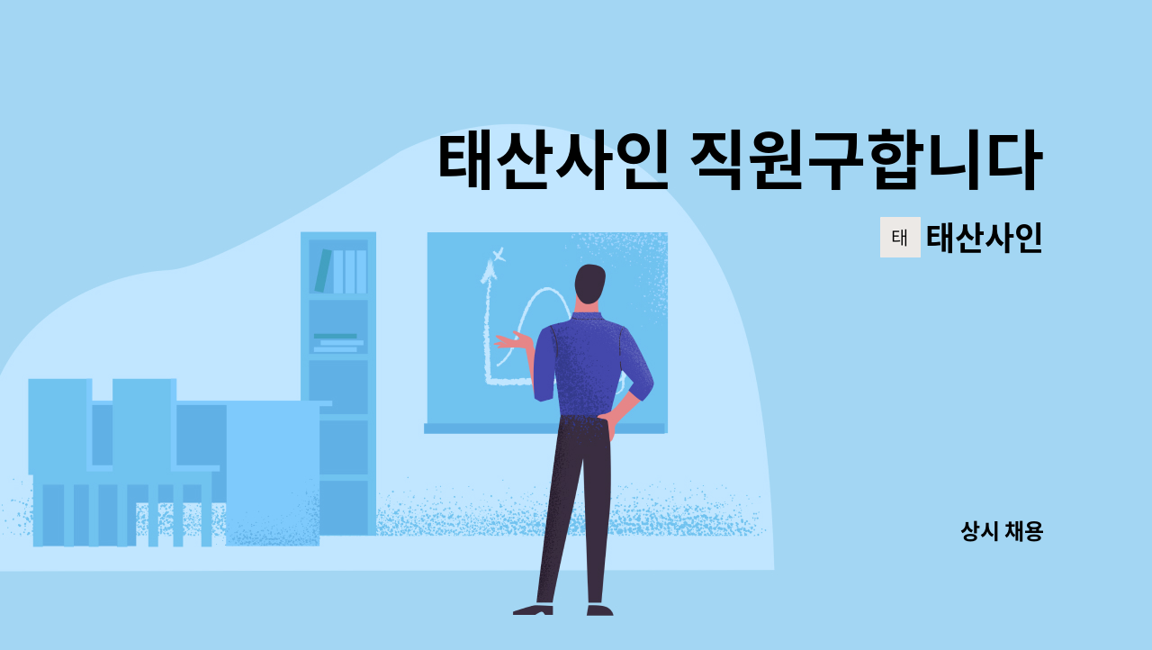 태산사인 - 태산사인 직원구합니다 : 채용 메인 사진 (더팀스 제공)