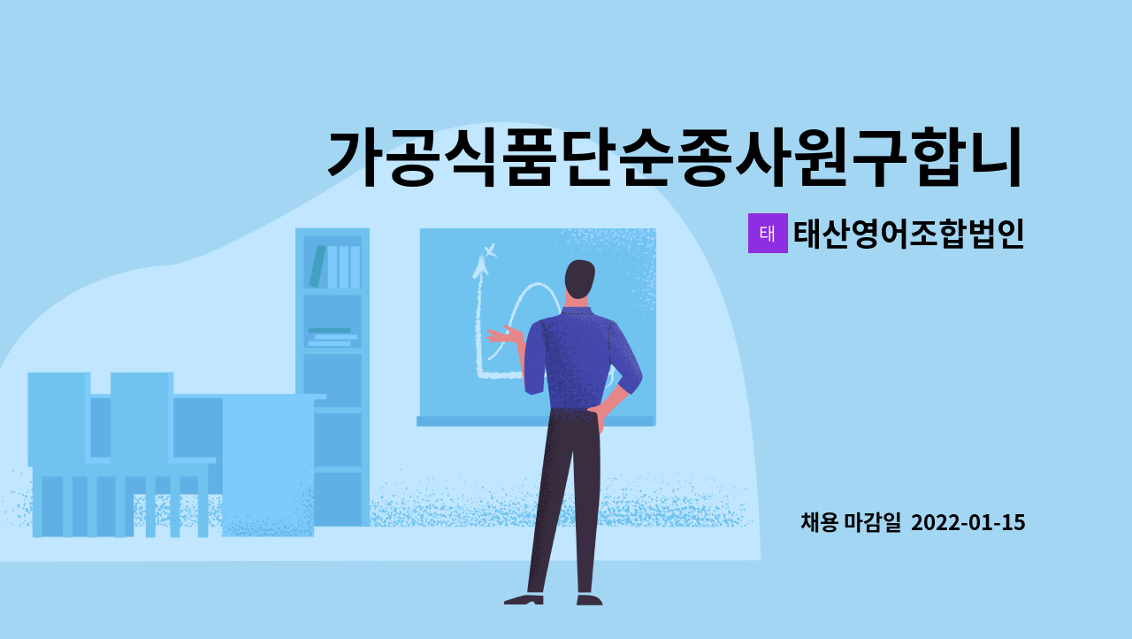 태산영어조합법인 - 가공식품단순종사원구합니다 : 채용 메인 사진 (더팀스 제공)