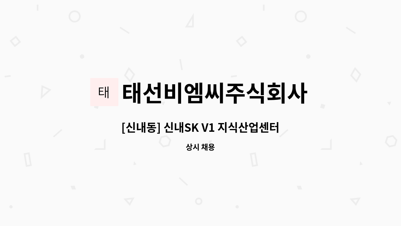 태선비엠씨주식회사 - [신내동] 신내SK V1 지식산업센터 미화원(여) 구인 : 채용 메인 사진 (더팀스 제공)