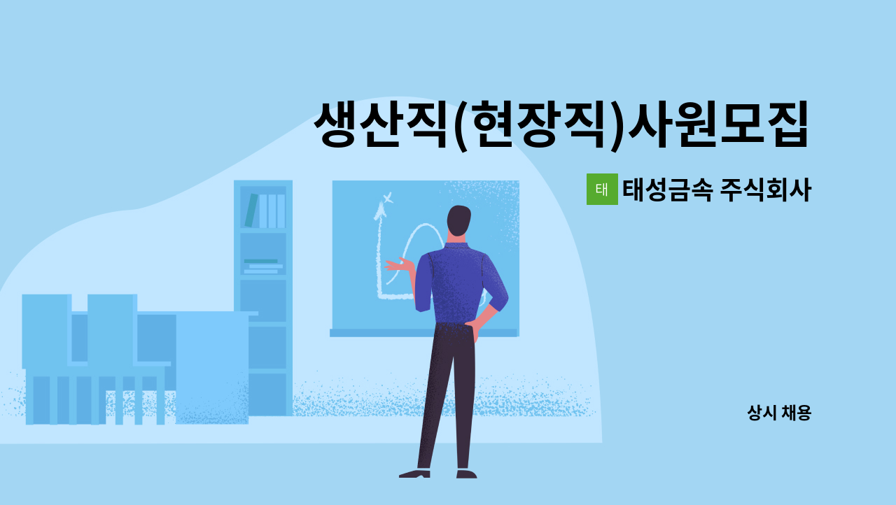 태성금속 주식회사 - 생산직(현장직)사원모집 : 채용 메인 사진 (더팀스 제공)