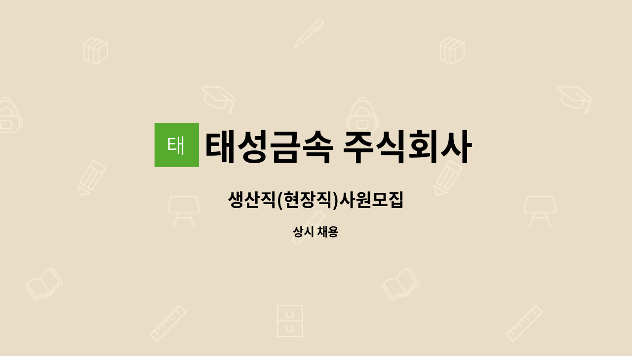 태성금속 주식회사 - 생산직(현장직)사원모집 : 채용 메인 사진 (더팀스 제공)