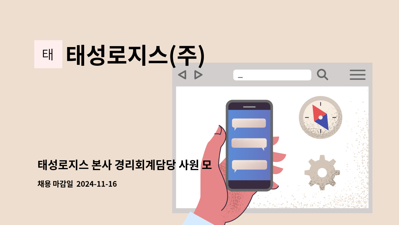 태성로지스(주) - 태성로지스 본사 경리회계담당 사원 모집합니다. : 채용 메인 사진 (더팀스 제공)