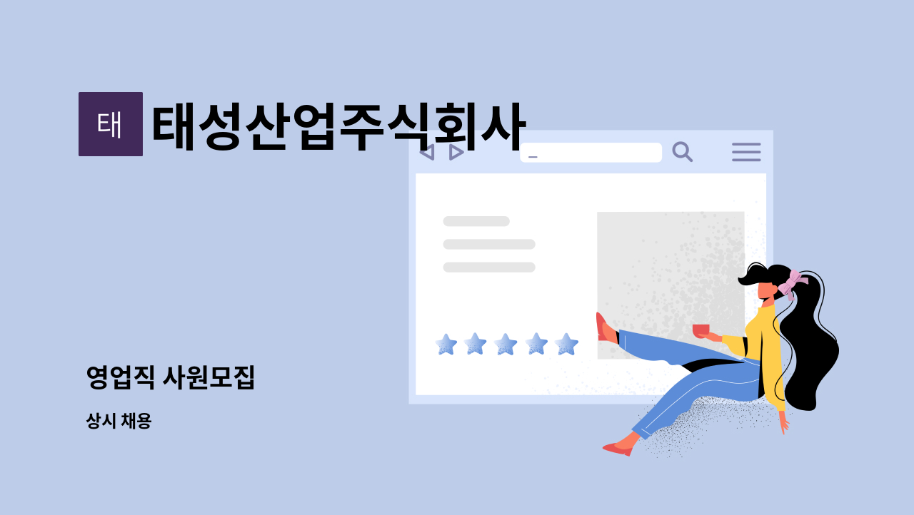 태성산업주식회사 - 영업직 사원모집 : 채용 메인 사진 (더팀스 제공)