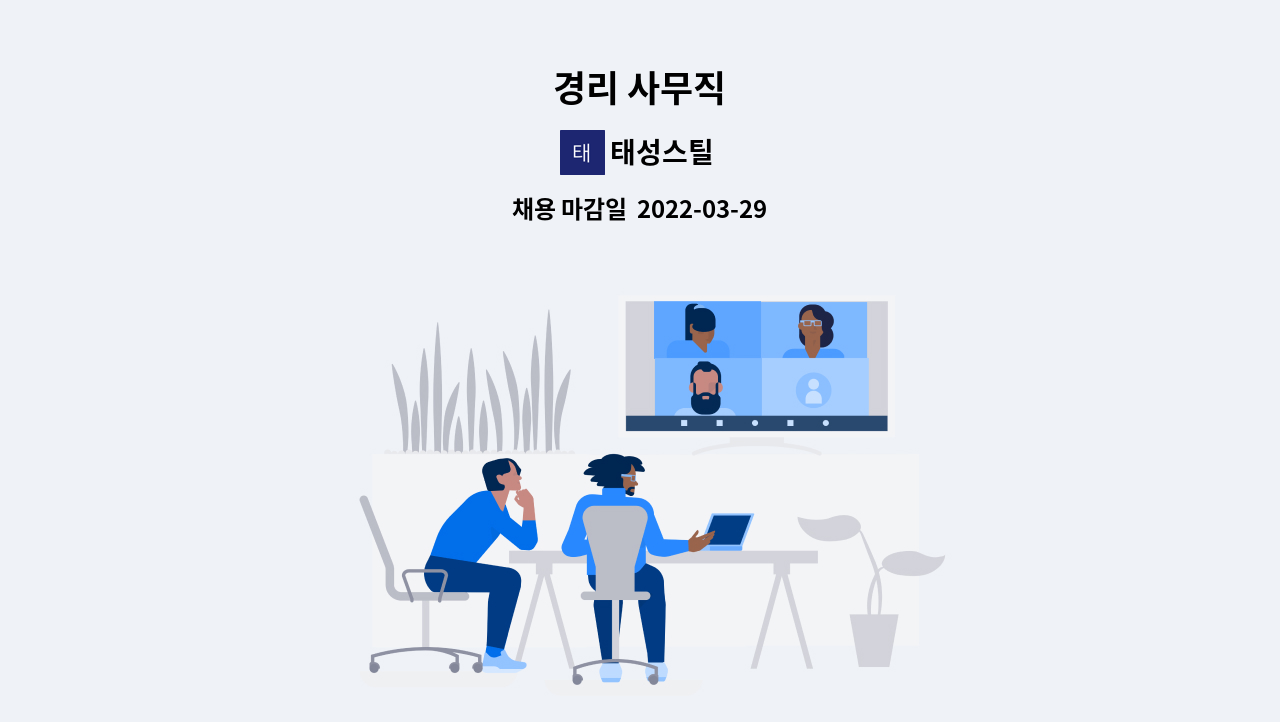 태성스틸 - 경리 사무직 : 채용 메인 사진 (더팀스 제공)