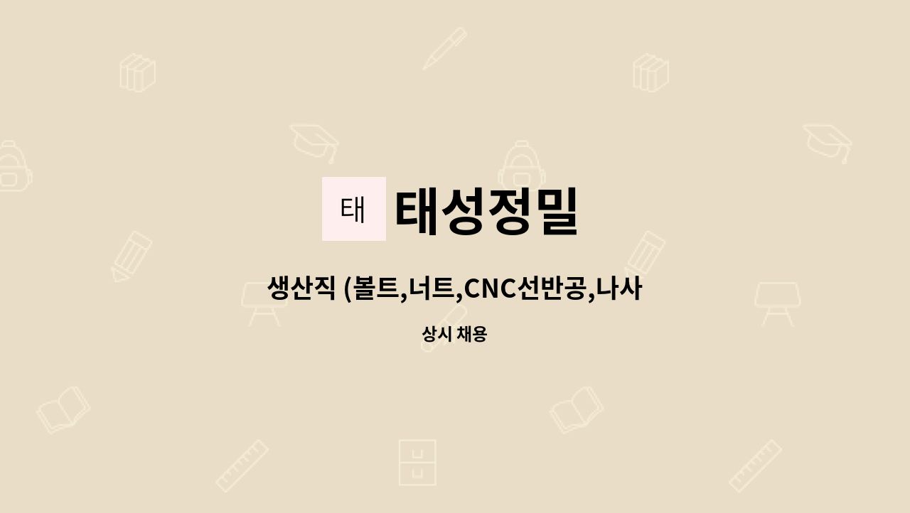 태성정밀 - 생산직 (볼트,너트,CNC선반공,나사제품 가공작업) : 채용 메인 사진 (더팀스 제공)
