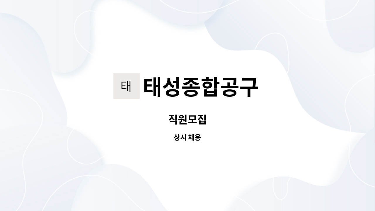 태성종합공구 - 직원모집 : 채용 메인 사진 (더팀스 제공)