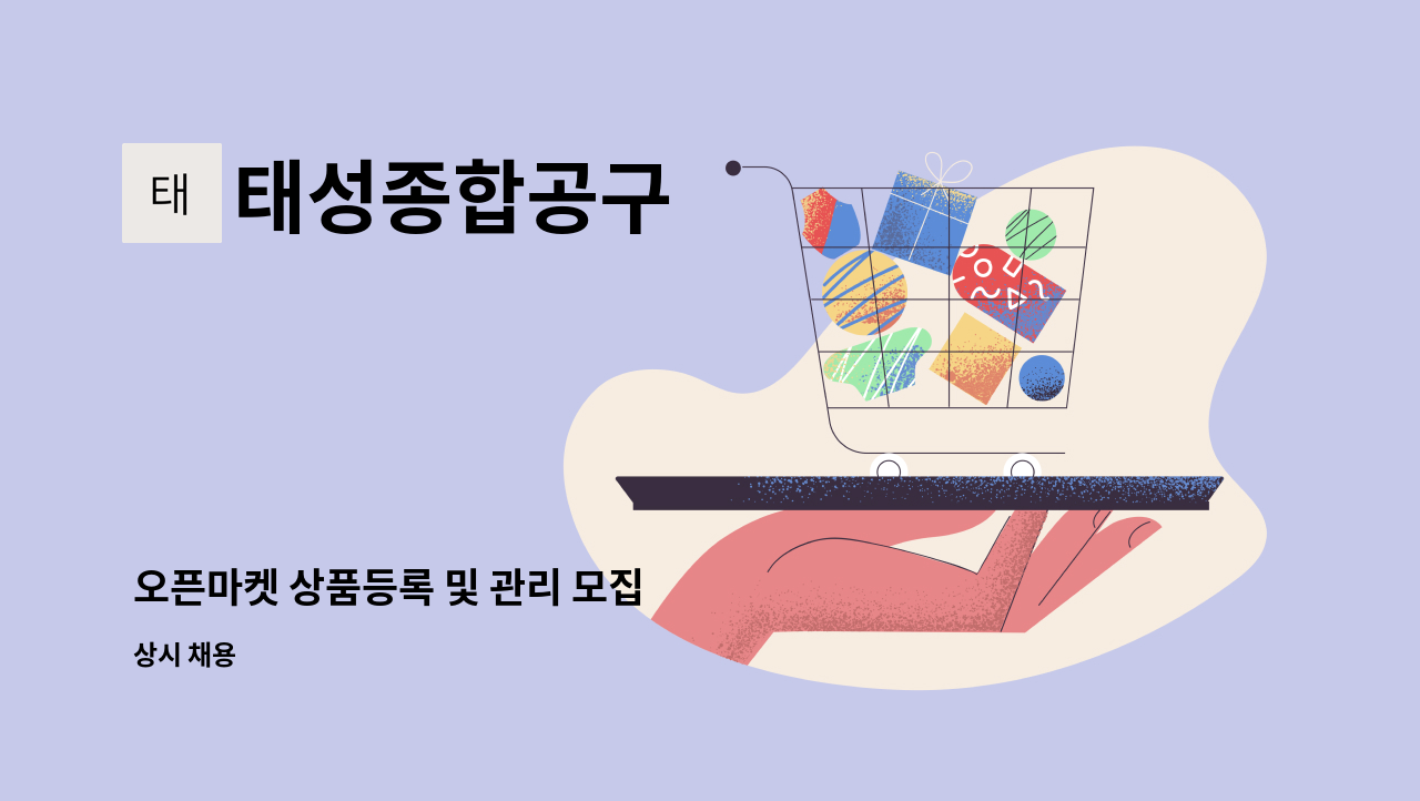 태성종합공구 - 오픈마켓 상품등록 및 관리 모집 : 채용 메인 사진 (더팀스 제공)