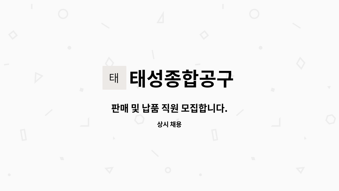 태성종합공구 - 판매 및 납품 직원 모집합니다. : 채용 메인 사진 (더팀스 제공)