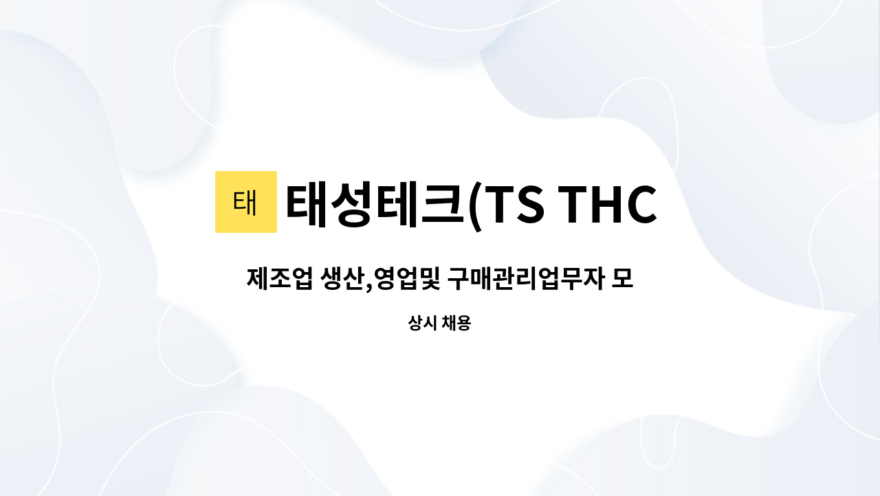 태성테크(TS THCH) - 제조업 생산,영업및 구매관리업무자 모집 : 채용 메인 사진 (더팀스 제공)