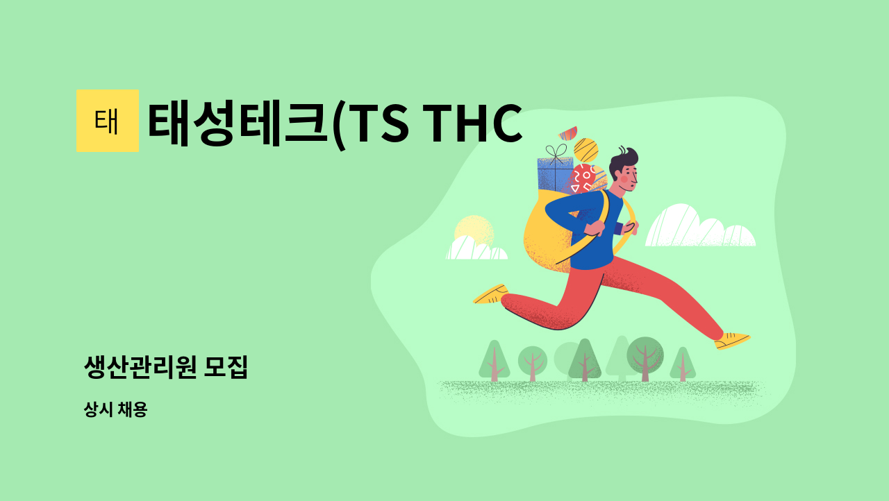 태성테크(TS THCH) - 생산관리원 모집 : 채용 메인 사진 (더팀스 제공)