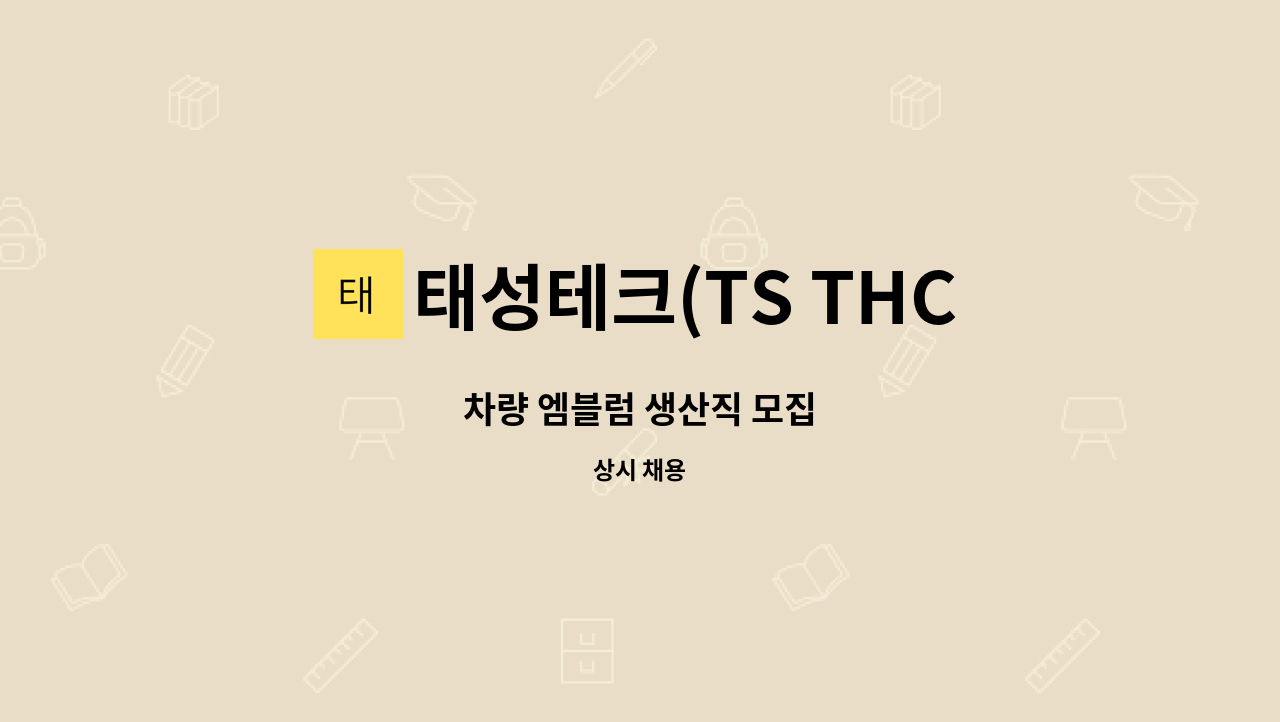 태성테크(TS THCH) - 차량 엠블럼 생산직 모집 : 채용 메인 사진 (더팀스 제공)