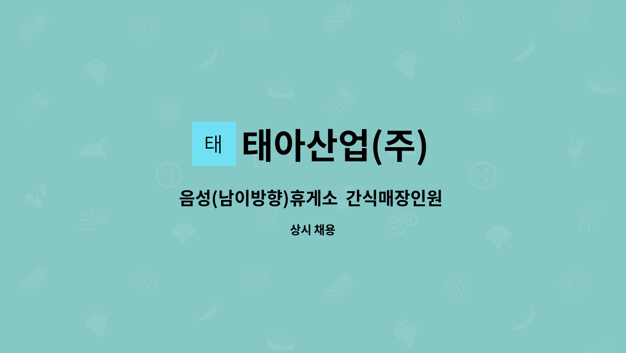 태아산업(주) - 음성(남이방향)휴게소  간식매장인원 모집 : 채용 메인 사진 (더팀스 제공)