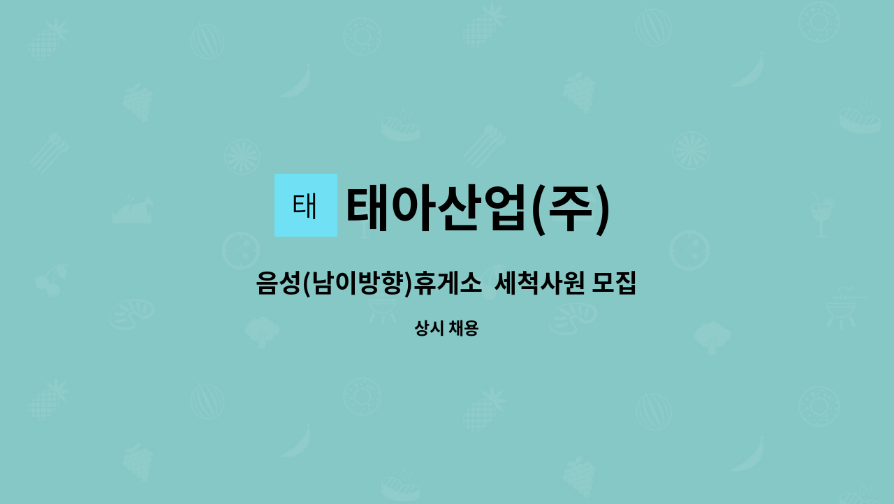 태아산업(주) - 음성(남이방향)휴게소  세척사원 모집 : 채용 메인 사진 (더팀스 제공)