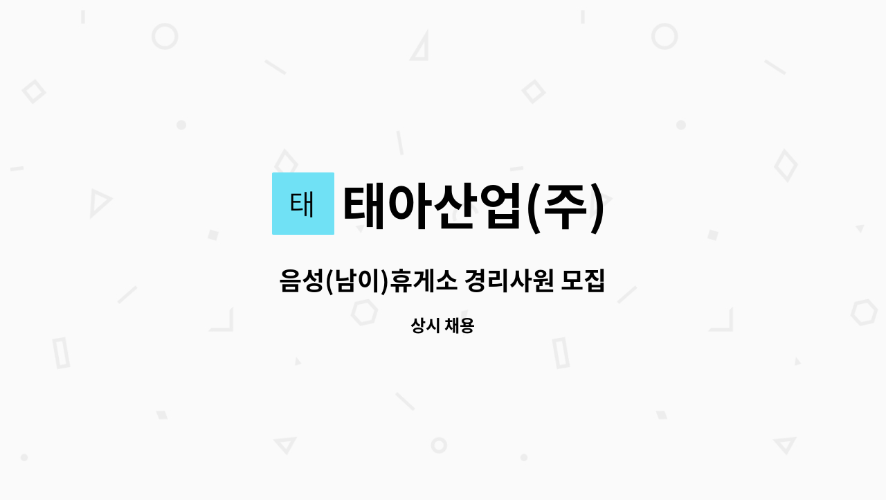 태아산업(주) - 음성(남이)휴게소 경리사원 모집 : 채용 메인 사진 (더팀스 제공)