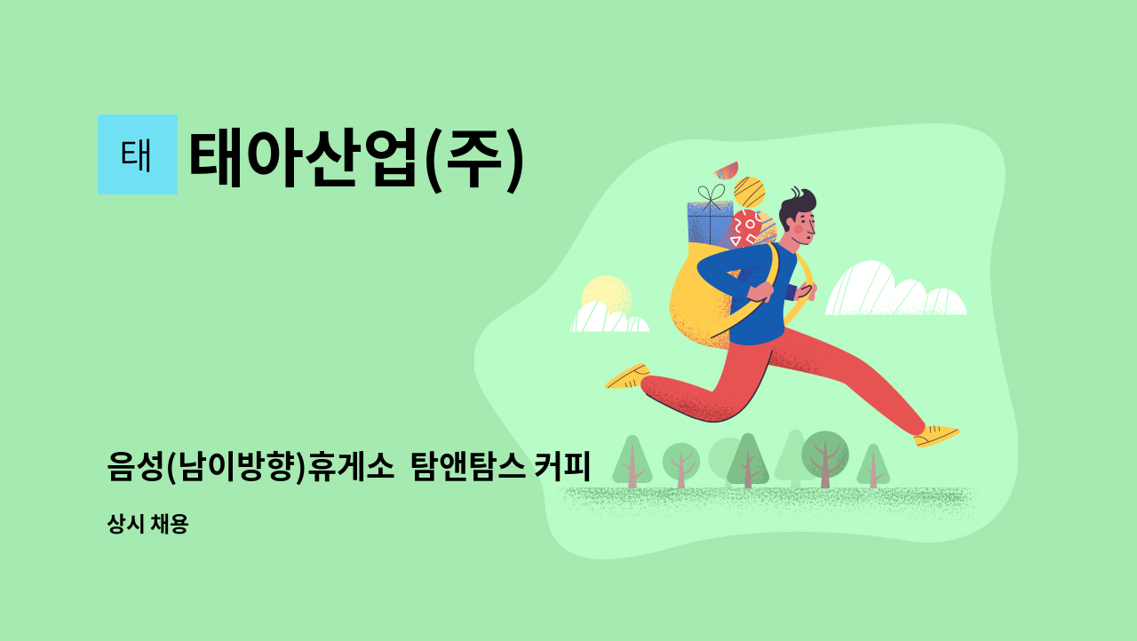 태아산업(주) - 음성(남이방향)휴게소  탐앤탐스 커피 제조사원 모집 : 채용 메인 사진 (더팀스 제공)