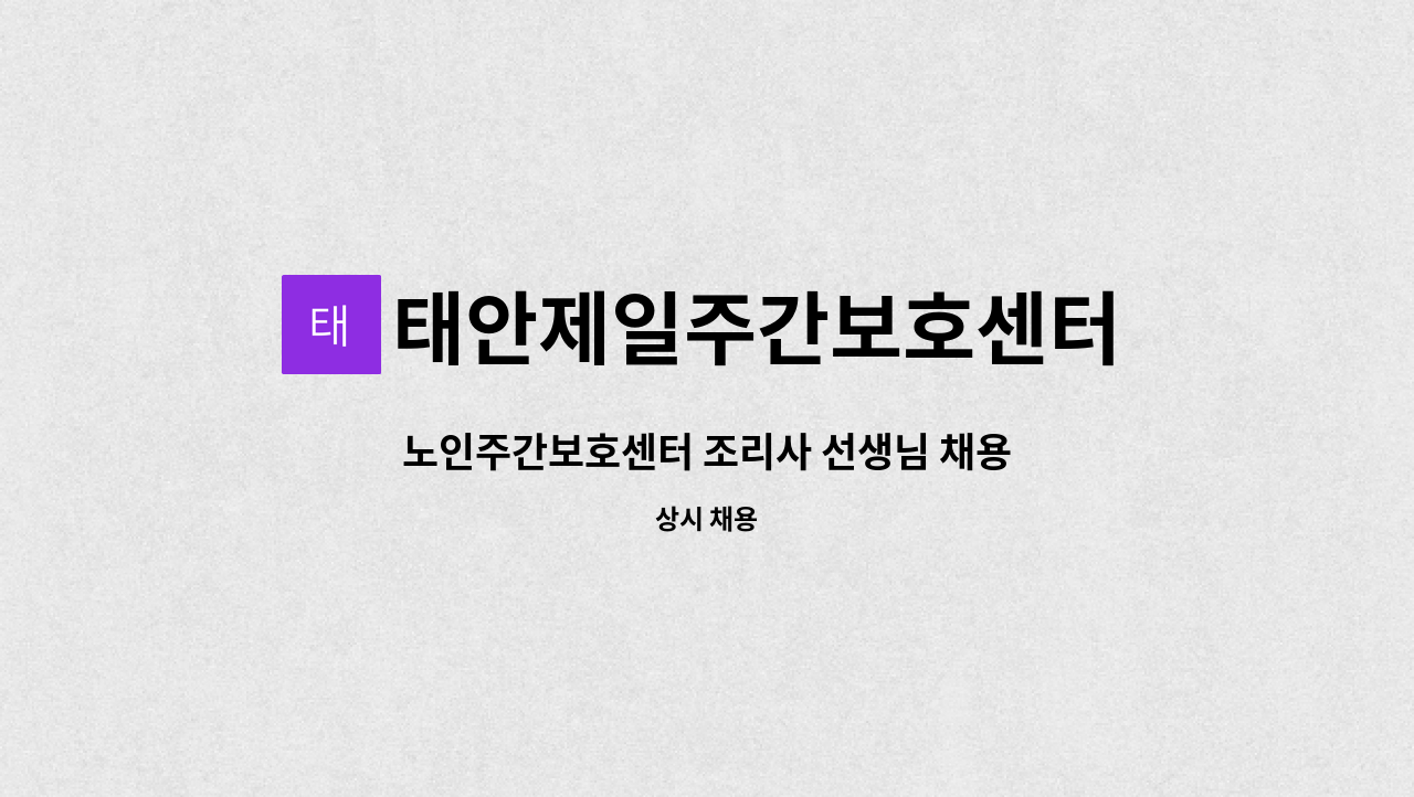 태안제일주간보호센터 - 노인주간보호센터 조리사 선생님 채용 : 채용 메인 사진 (더팀스 제공)