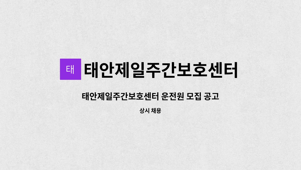 태안제일주간보호센터 - 태안제일주간보호센터 운전원 모집 공고 : 채용 메인 사진 (더팀스 제공)