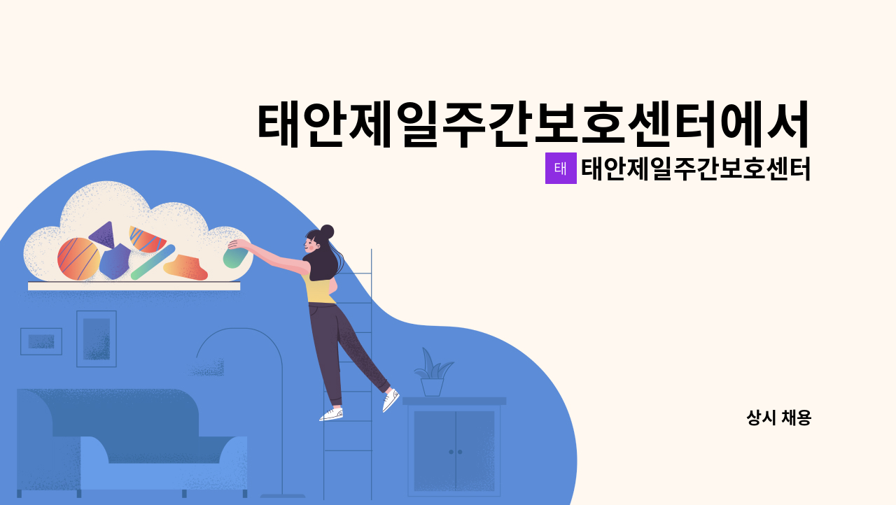 태안제일주간보호센터 - 태안제일주간보호센터에서 송영가능하신 요양보호사 선생님 모십니다. : 채용 메인 사진 (더팀스 제공)
