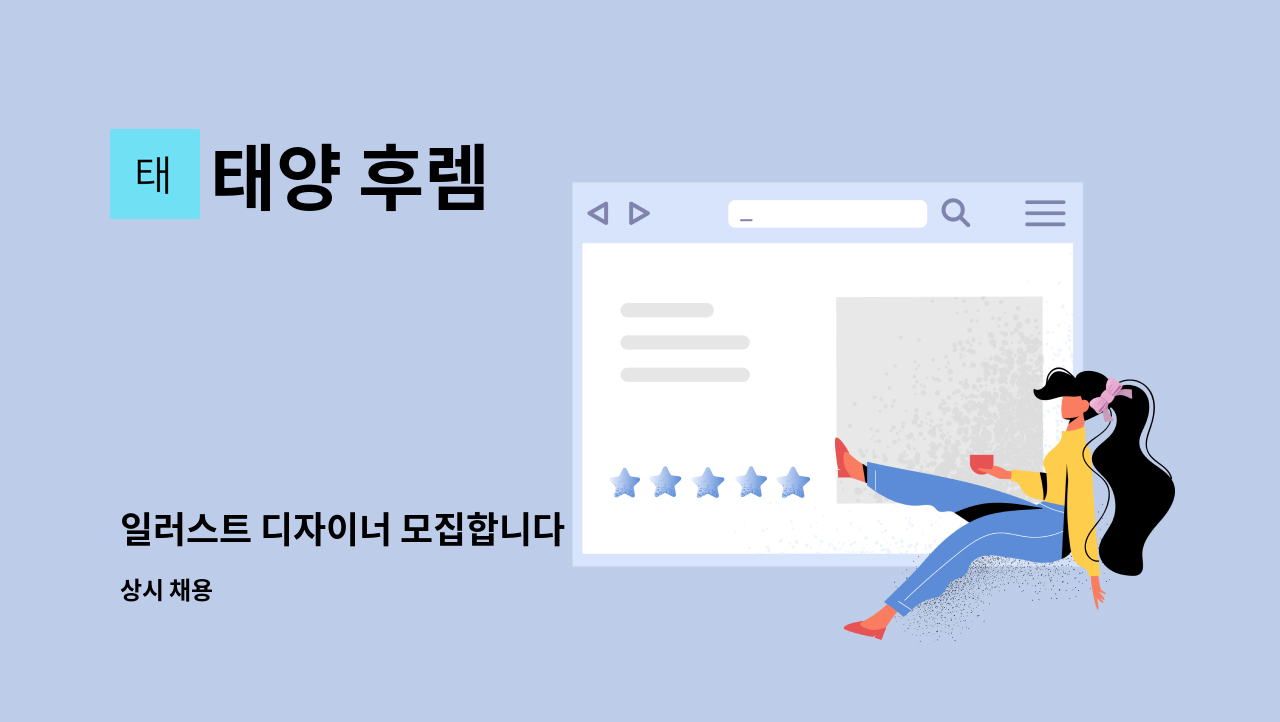 태양 후렘 - 일러스트 디자이너 모집합니다 : 채용 메인 사진 (더팀스 제공)